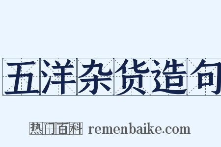 五洋杂货造句是什么意思的图片